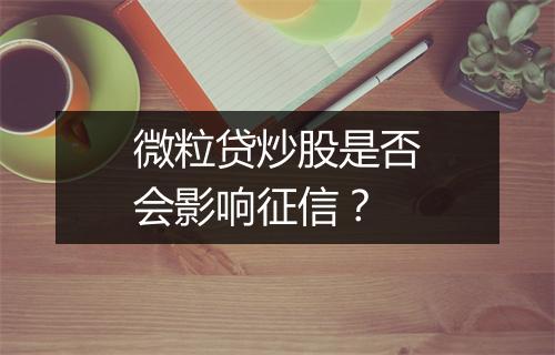 微粒贷炒股是否会影响征信？