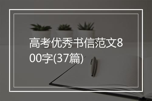 高考优秀书信范文800字(37篇)
