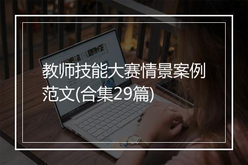 教师技能大赛情景案例范文(合集29篇)