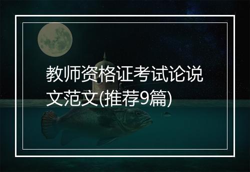 教师资格证考试论说文范文(推荐9篇)