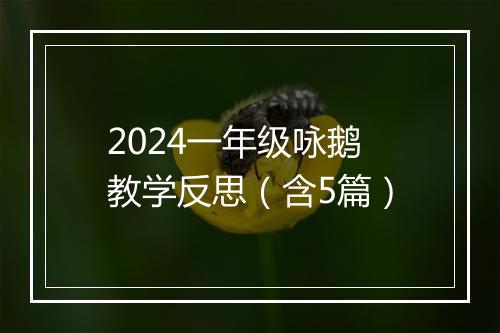 2024一年级咏鹅教学反思（含5篇）