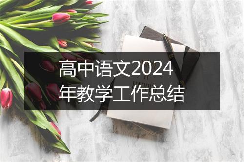 高中语文2024年教学工作总结
