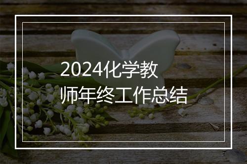 2024化学教师年终工作总结