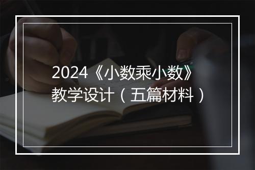 2024《小数乘小数》教学设计（五篇材料）