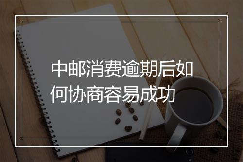 中邮消费逾期后如何协商容易成功