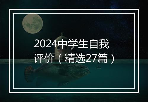 2024中学生自我评价（精选27篇）