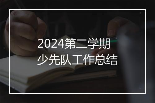 2024第二学期少先队工作总结