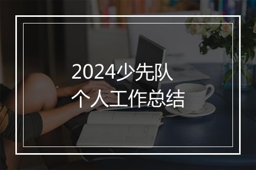 2024少先队个人工作总结
