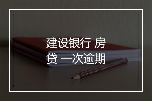 建设银行 房贷 一次逾期