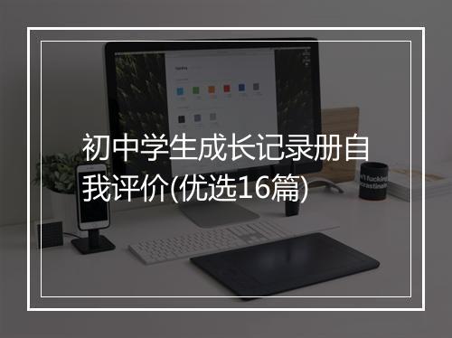 初中学生成长记录册自我评价(优选16篇)