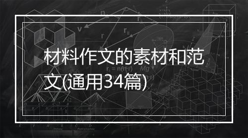 材料作文的素材和范文(通用34篇)