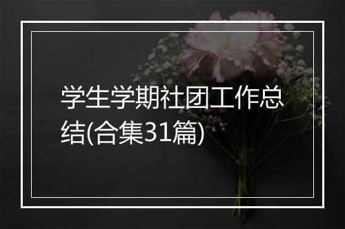学生学期社团工作总结(合集31篇)