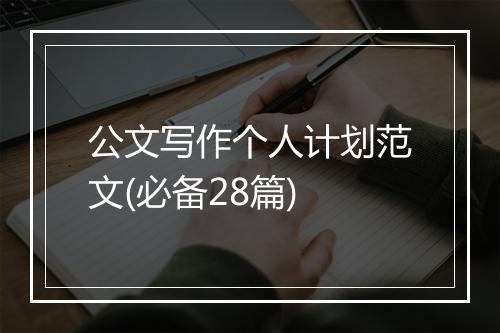 公文写作个人计划范文(必备28篇)