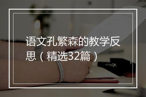语文孔繁森的教学反思（精选32篇）