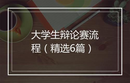 大学生辩论赛流程（精选6篇）