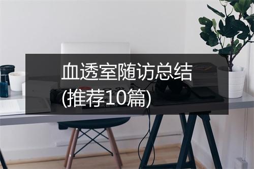 血透室随访总结(推荐10篇)
