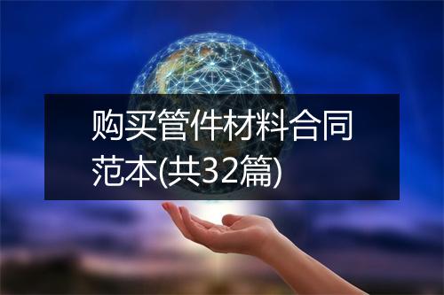 购买管件材料合同范本(共32篇)
