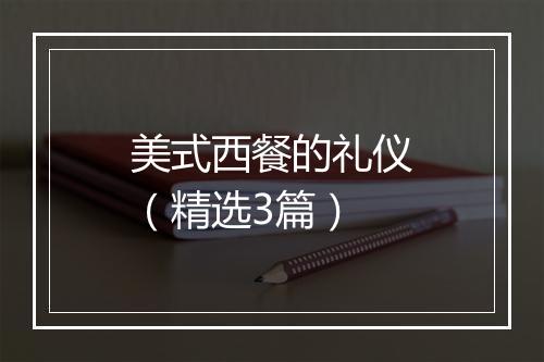 美式西餐的礼仪（精选3篇）