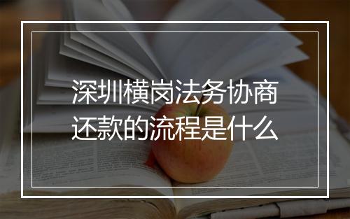 深圳横岗法务协商还款的流程是什么
