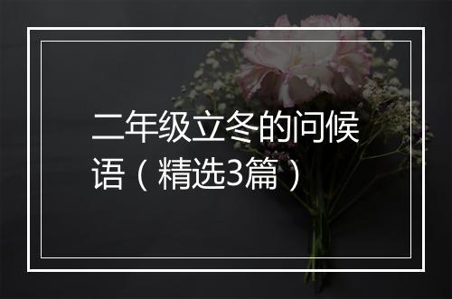 二年级立冬的问候语（精选3篇）