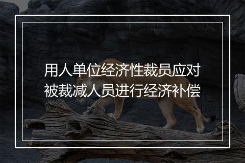 用人单位经济性裁员应对被裁减人员进行经济补偿
