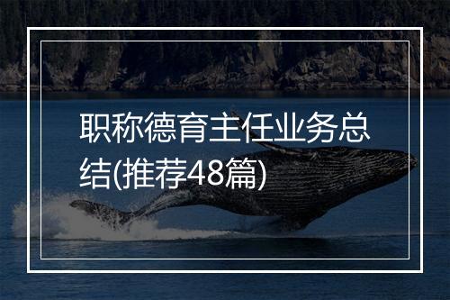 职称德育主任业务总结(推荐48篇)