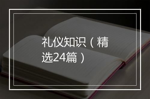 礼仪知识（精选24篇）