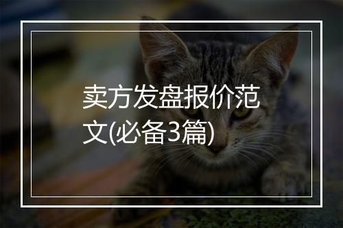 卖方发盘报价范文(必备3篇)