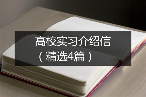 高校实习介绍信（精选4篇）