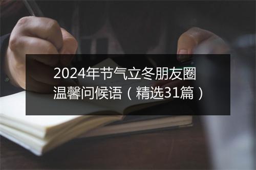 2024年节气立冬朋友圈温馨问候语（精选31篇）