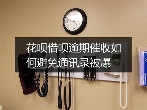 花呗借呗逾期催收如何避免通讯录被爆