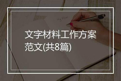 文字材料工作方案范文(共8篇)