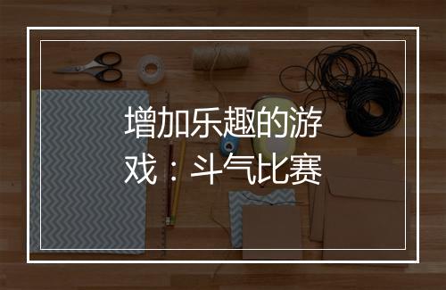 增加乐趣的游戏：斗气比赛