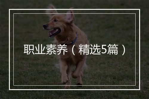 职业素养（精选5篇）