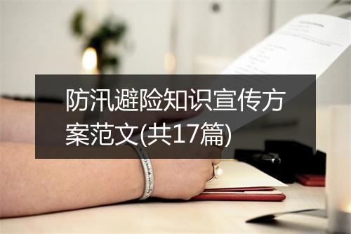 防汛避险知识宣传方案范文(共17篇)
