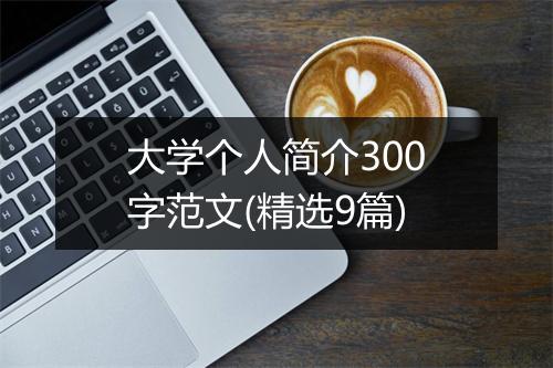 大学个人简介300字范文(精选9篇)