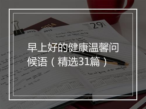 早上好的健康温馨问候语（精选31篇）
