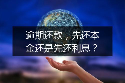 逾期还款，先还本金还是先还利息？