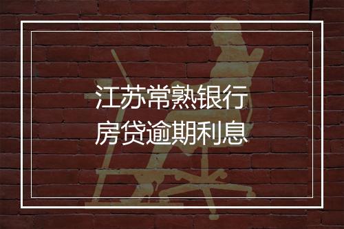 江苏常熟银行房贷逾期利息