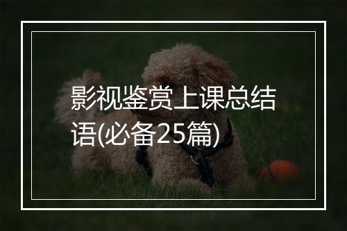 影视鉴赏上课总结语(必备25篇)