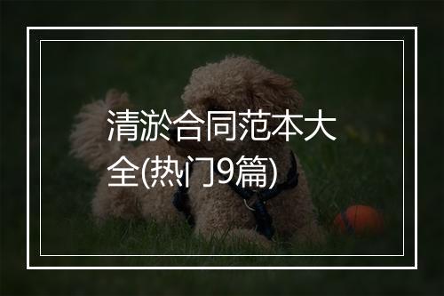 清淤合同范本大全(热门9篇)