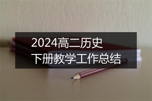 2024高二历史下册教学工作总结