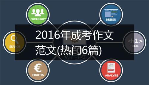 2016年成考作文范文(热门6篇)