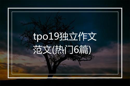 tpo19独立作文范文(热门6篇)