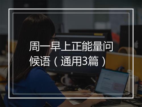 周一早上正能量问候语（通用3篇）