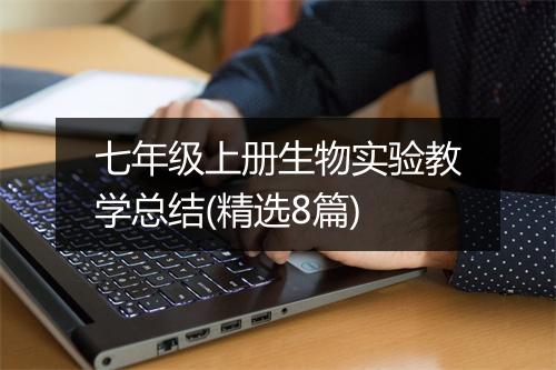 七年级上册生物实验教学总结(精选8篇)