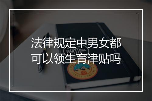 法律规定中男女都可以领生育津贴吗