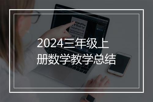 2024三年级上册数学教学总结