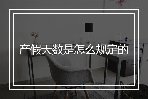 产假天数是怎么规定的