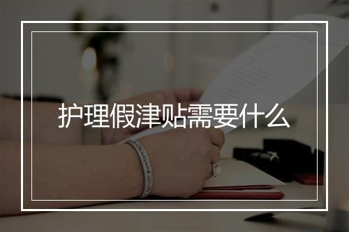 护理假津贴需要什么